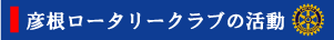 彦根ロータリークラブの活動