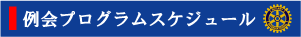 例会プログラムのスケジュール