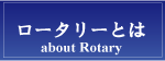 ロータリーとは