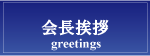 会長挨拶