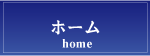 ホーム