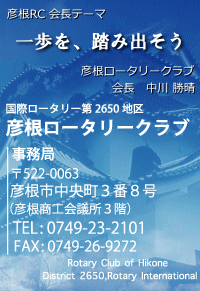 彦根RC会長テーマ『一歩を、踏み出そう』彦根ロータリークラブ会長　中川勝晴　彦根ロータリークラブ　滋賀県彦根市中央町3-8　TEL：0749-23-2101　FAX：0749-26-9272