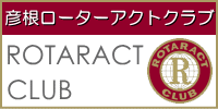 彦根ローターアクトクラブ